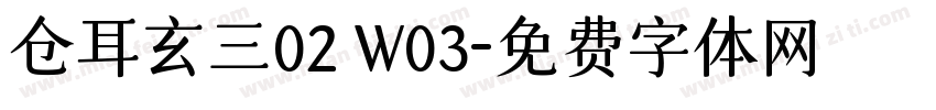 仓耳玄三02 W03字体转换